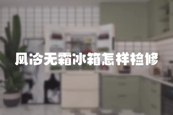 風冷無霜冰箱怎樣檢修
