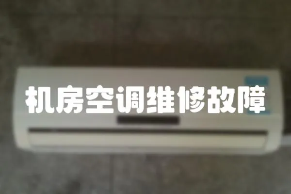 機(jī)房空調(diào)維修故障