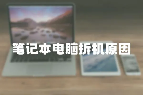 筆記本電腦拆機原因
