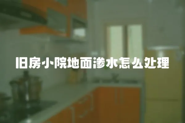 舊房小院地面滲水怎么處理