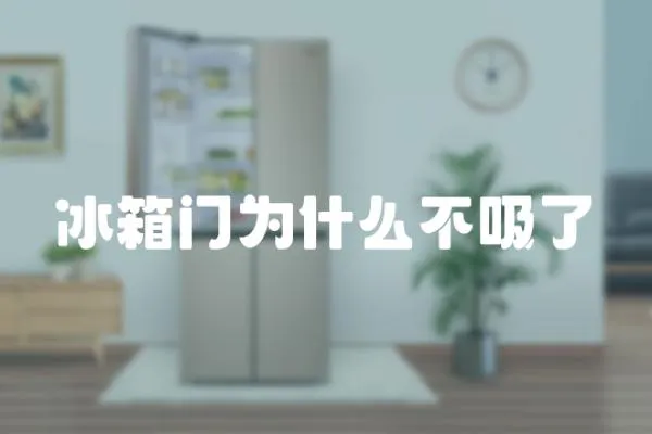 冰箱門為什么不吸了