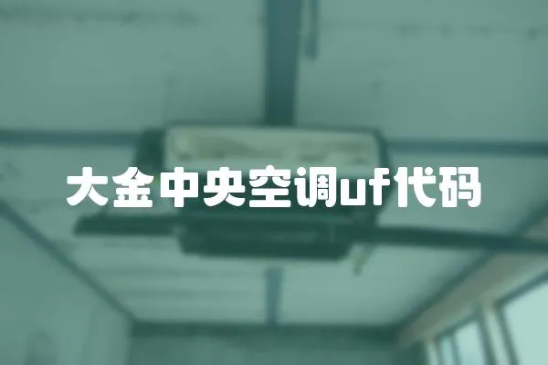 大金中央空調uf代碼
