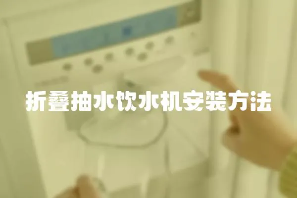 折疊抽水飲水機安裝方法