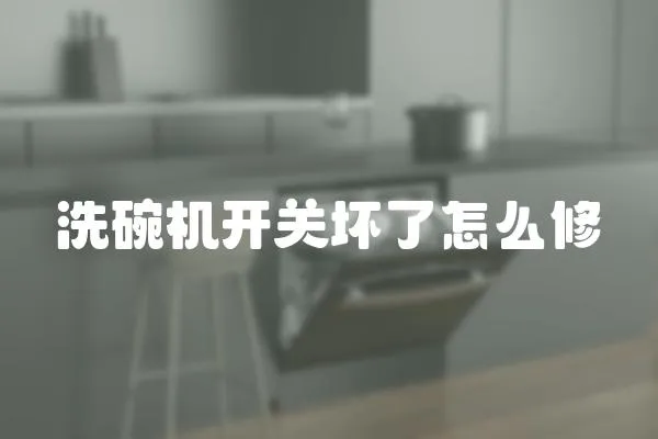 洗碗機開關壞了怎么修
