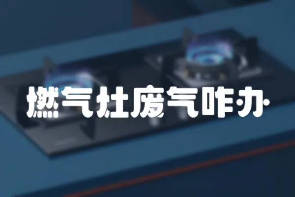 燃?xì)庠顝U氣咋辦