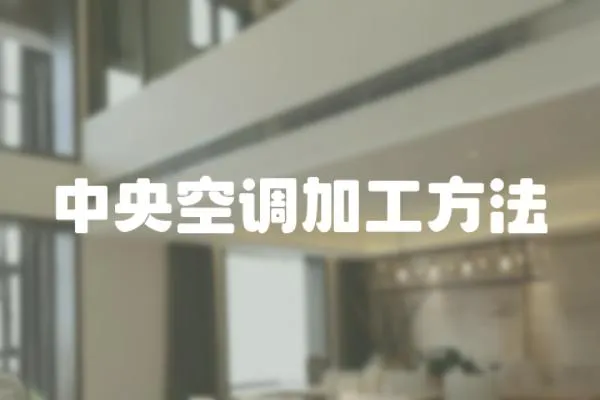 中央空調加工方法