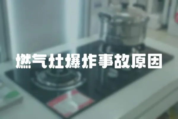 燃氣灶爆炸事故原因