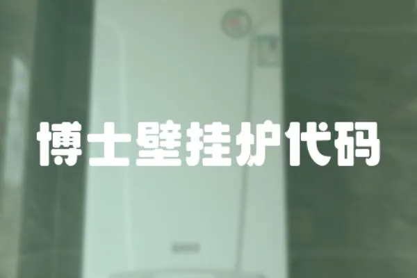 博士壁掛爐代碼