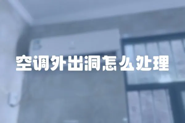 空調(diào)外出洞怎么處理