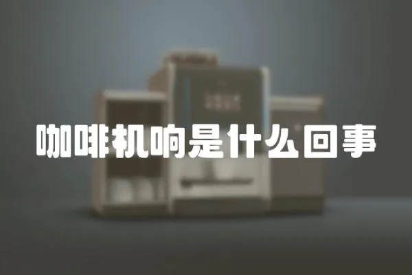 咖啡機響是什么回事