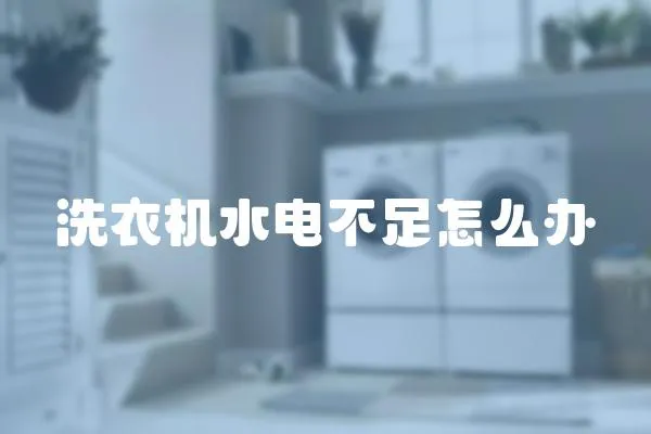 洗衣機水電不足怎么辦