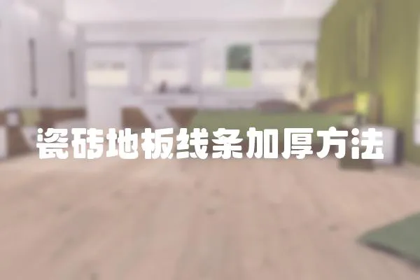 瓷磚地板線條加厚方法