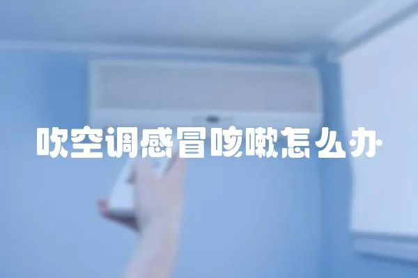 吹空調(diào)感冒咳嗽怎么辦