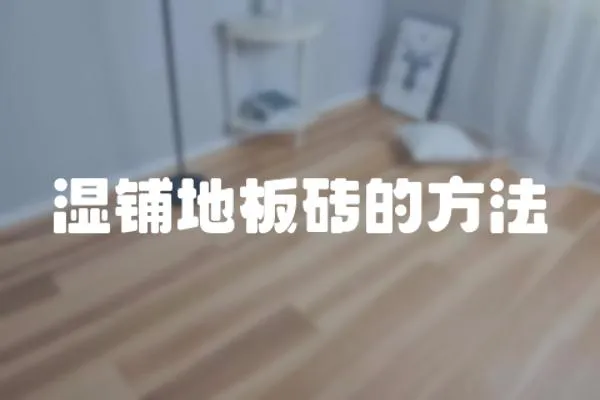 濕鋪地板磚的方法