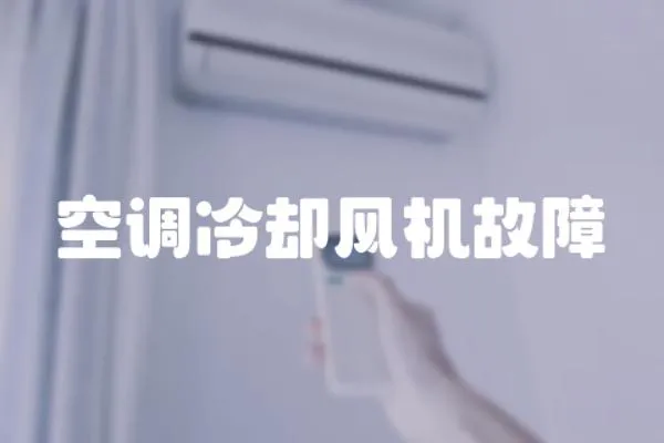 空調(diào)冷卻風(fēng)機(jī)故障