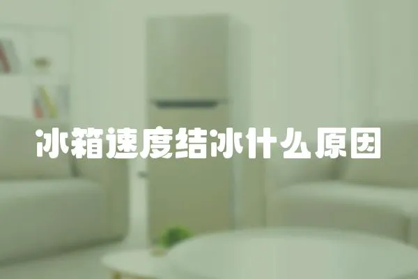 冰箱速度結冰什么原因