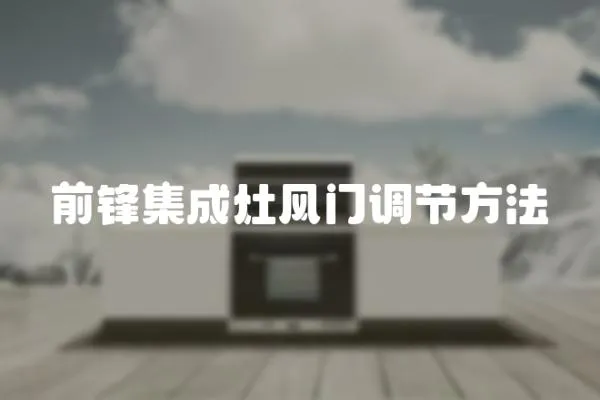 前鋒集成灶風門調節方法