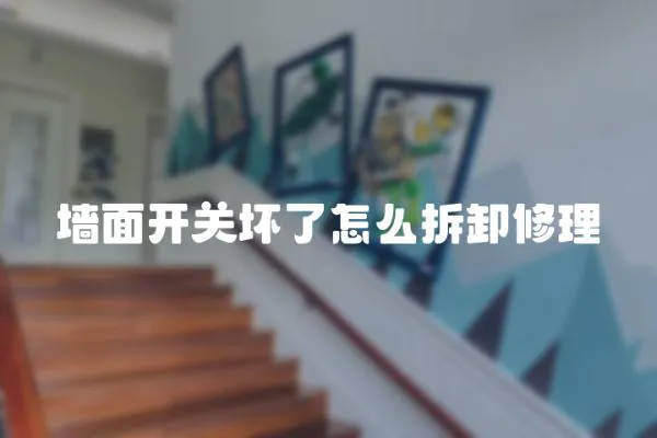 墻面開關壞了怎么拆卸修理