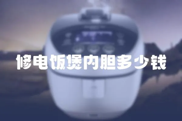 修電飯煲內膽多少錢