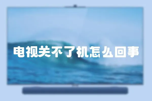 電視關不了機怎么回事