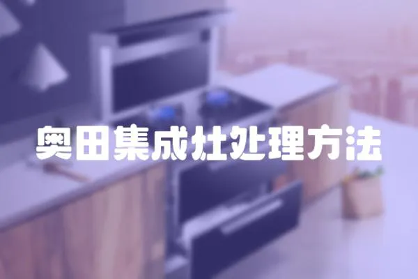 奧田集成灶處理方法