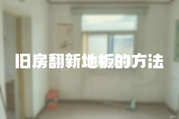 舊房翻新地板的方法