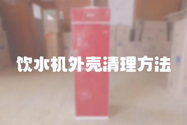 飲水機外殼清理方法