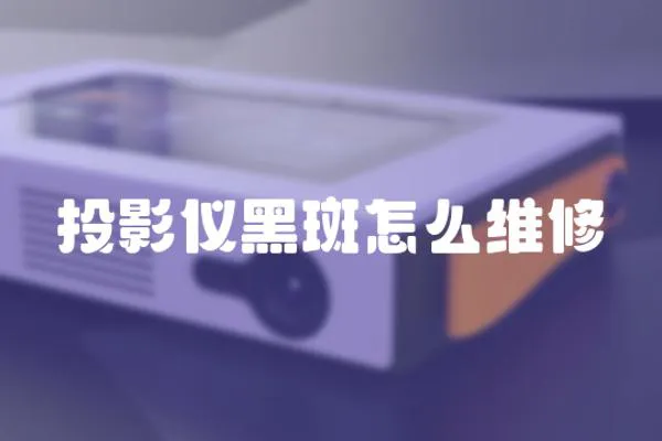 投影儀黑斑怎么維修