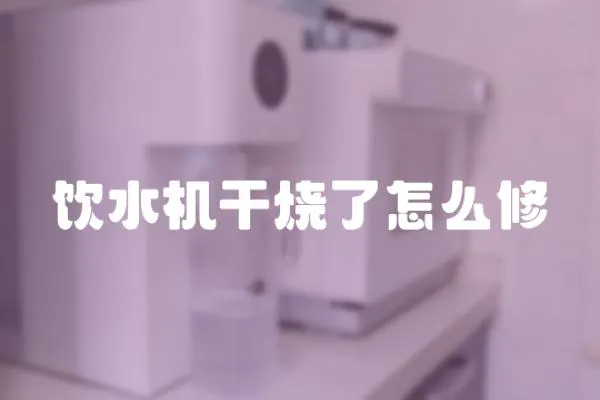 飲水機干燒了怎么修