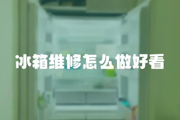 冰箱維修怎么做好看