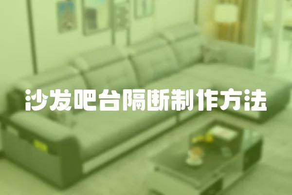 沙發(fā)吧臺(tái)隔斷制作方法