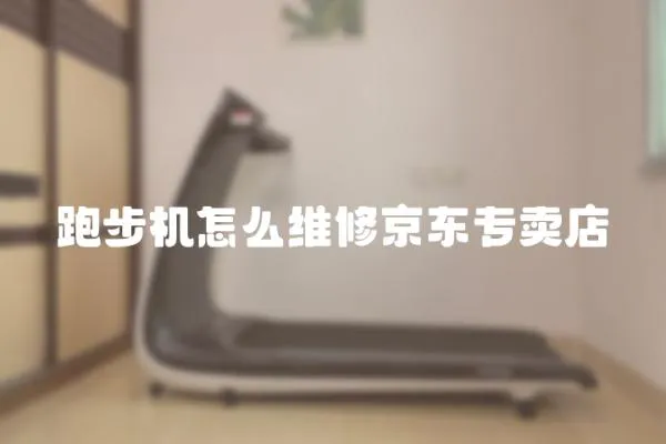 跑步機怎么維修京東專賣店