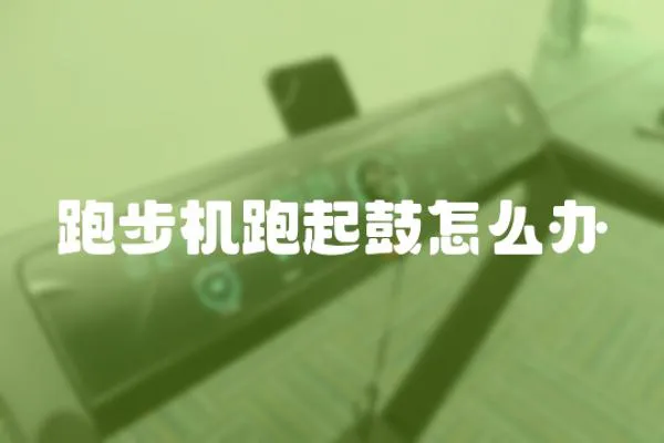跑步機(jī)跑起鼓怎么辦