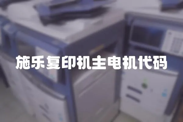 施樂復印機主電機代碼