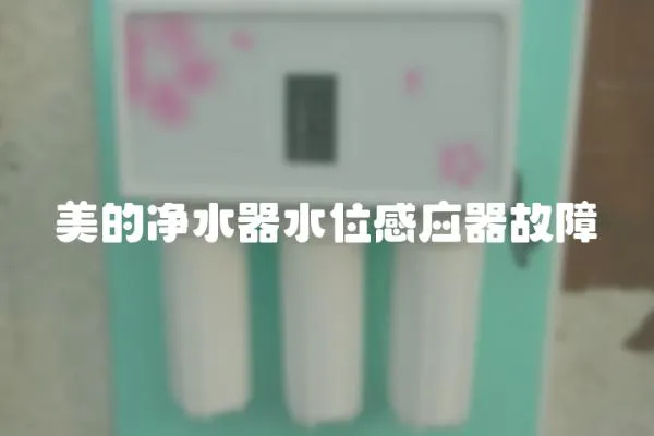 美的凈水器水位感應(yīng)器故障