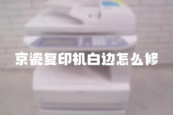 京瓷復印機白邊怎么修