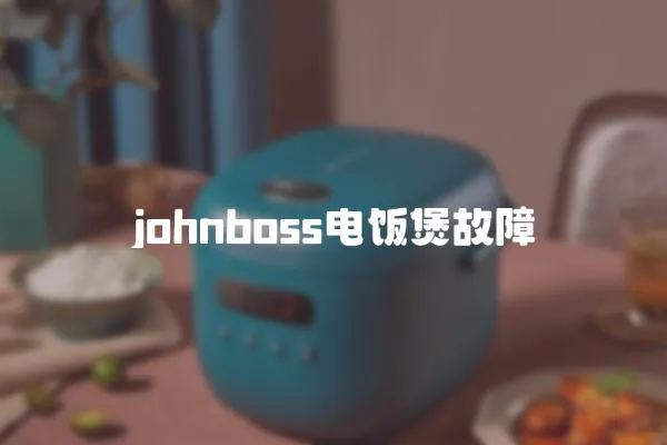 johnboss電飯煲故障