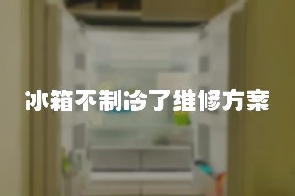 冰箱不制冷了維修方案