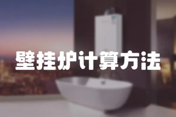 壁掛爐計算方法