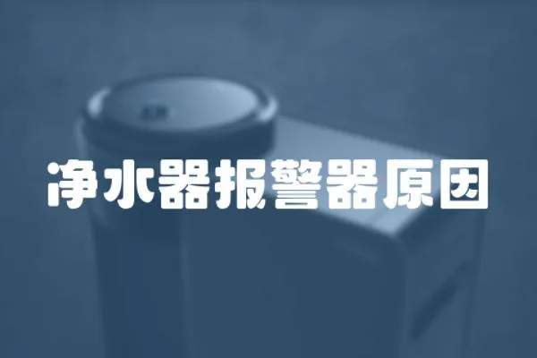 凈水器報警器原因