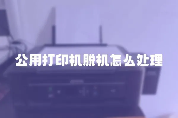 公用打印機脫機怎么處理
