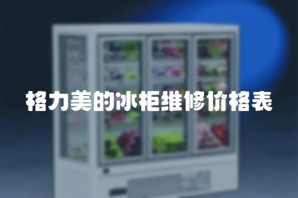 格力美的冰柜維修價格表