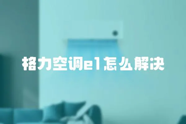 格力空調e1怎么解決
