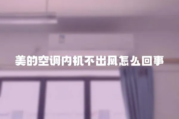 美的空調內機不出風怎么回事
