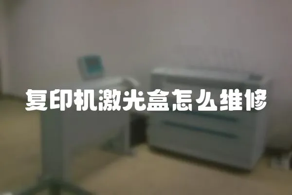 復印機激光盒怎么維修