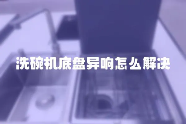 洗碗機底盤異響怎么解決