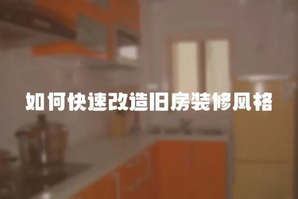 如何快速改造舊房裝修風格