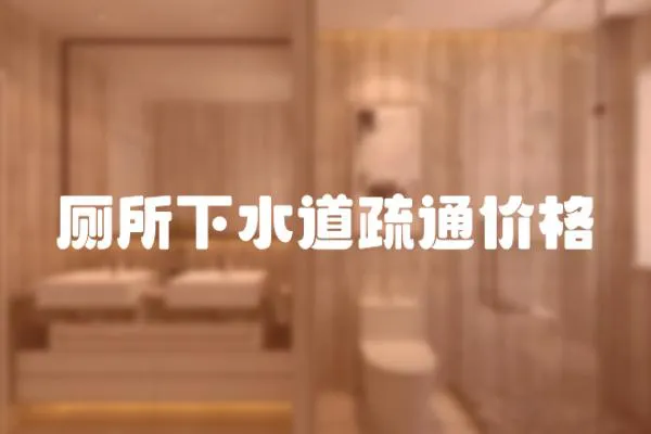 廁所下水道疏通價格