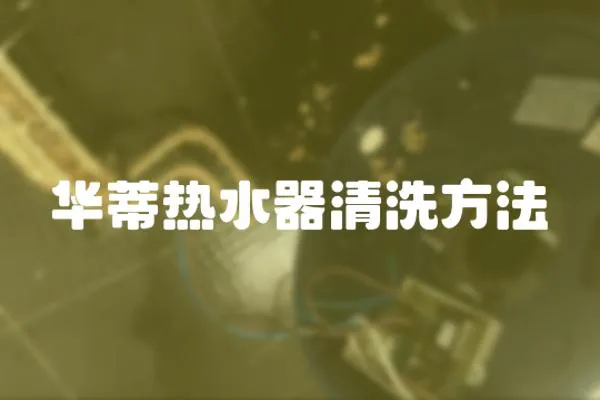 華蒂熱水器清洗方法