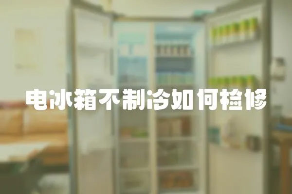 電冰箱不制冷如何檢修